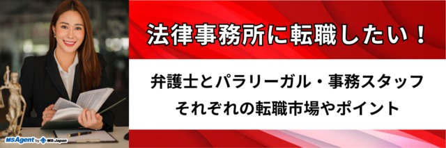 法律事務所に転職したい！弁護士とパラリーガル・事務スタッフそれぞれの転職市場やポイント