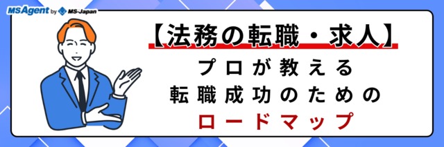 【法務の転職・求人】プロが教える転職成功のためのロードマップ