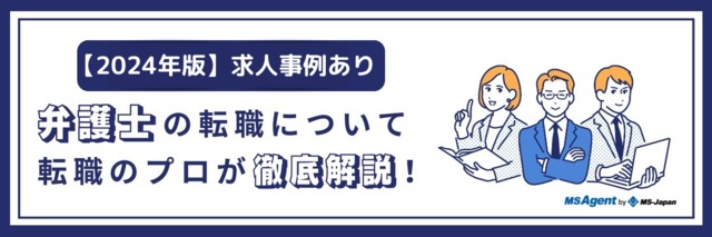 【2024年版】求人事例あり！弁護士の転職について転職のプロが徹底解説！