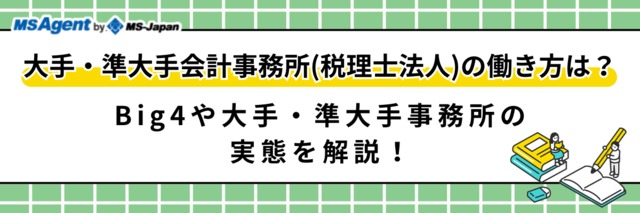 大手・準大手の税理士法人（会計事務所）に転職・就職する際のポイントを整理！