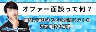 オファー面談って何？面談で確認するべき質問リストや注意事項を解説！