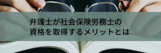 弁護士が社会保険労務士の資格を取得するメリットとは