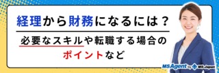 経理から財務になるには？必要なスキルや転職する場合のポイントなど