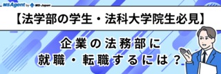 【法学部の学生・法科大学院生必見】企業の法務部に就職・転職するには？