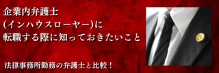 企業内弁護士（インハウスローヤー）に転職する際に知っておきたいこと　法律事務所勤務の弁護士と比較！