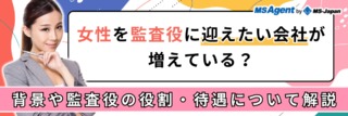 女性を監査役に迎えたい会社が増えている？背景や監査役の役割・待遇について解説