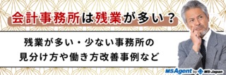 会計事務所は残業が多い？残業が多い・少ない事務所の見分け方や働き方改善事例など