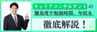 キャリアコンサルタントの難易度や勉強時間、年収を徹底解説！