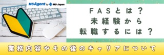 FASとは？未経験から転職するには？業務内容やその後のキャリアについて解説