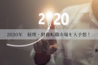 2020年の経理財務転職市場はどうなる？2019年データから予想！