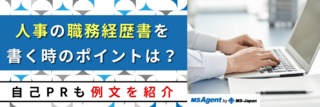 人事の職務経歴書を書く時のポイントは？自己PRも例文を紹介