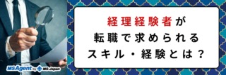 経理の転職にはどの程度の実務経験が求められる？