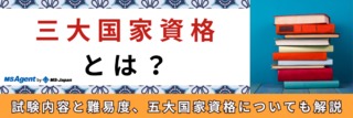 三大国家資格とは？試験内容と難易度、五大国家資格についても解説