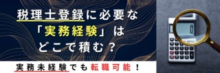 税理士登録に必要な「実務経験」はどこで積む？実務未経験でも転職可能！