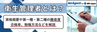 衛生管理者とは？資格概要や第一種・第二種の難易度・合格率、勉強方法などを解説