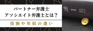 パートナー弁護士・アソシエイト弁護士とは？種類や業務内容、年収など徹底解説！