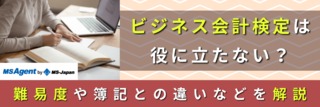 ビジネス会計検定は役に立たない？難易度や簿記との違いなどを解説