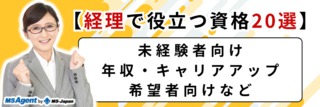 【経理で役立つ資格20選】未経験者向け、年収・キャリアアップ希望者向けなど