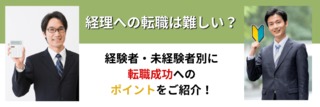 経理の転職は難しい？未経験・経験別に転職成功へのポイントをご紹介！