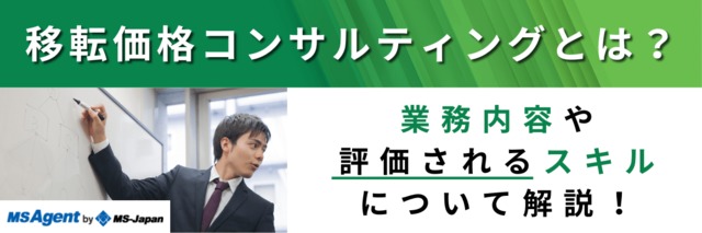 移転価格コンサルティングとは？業務内容や評価されるスキルについて解説！