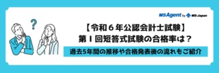 【令和6年公認会計士試験】第Ⅰ回短答式試験の合格率は？過去5年間の推移や合格発表後の流れもご紹介