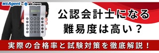 公認会計士になる難易度は高い？実際の合格率と試験対策を徹底解説！