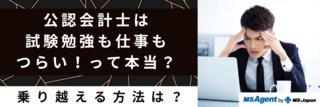 公認会計士は試験勉強も仕事もつらい！って本当？乗り越える方法は？