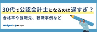 30代で公認会計士になるのは遅すぎ？合格率や就職先、転職事例などを紹介