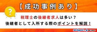 【成功事例あり】税理士の後継者求人は多い？後継者として入所する際のポイントを解説！