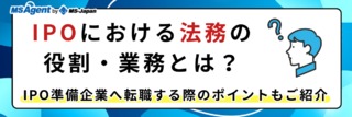 IPOにおける法務の役割・業務とは？IPO準備企業へ転職する際のポイントもご紹介