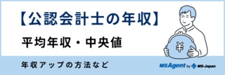 【公認会計士の年収】平均年収・中央値、年収アップの方法など