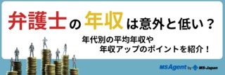 弁護士の年収は意外と低い？年代別の平均年収や年収アップのポイントを紹介！