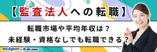 【監査法人への転職】転職市場や平均年収は？未経験・資格なしでも転職できる？