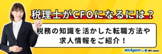 税理士がCFOになるには？税務の知識を活かした転職方法や求人情報をご紹介！