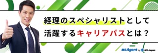 経理のスペシャリストとして活躍するキャリアパスとは？