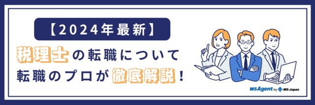 税理士の転職｜税理士特化の転職エージェントMS Agentが徹底解説！