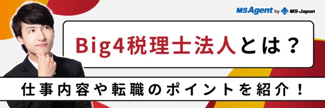 Big4税理士法人とは？仕事内容や転職のポイントを紹介！