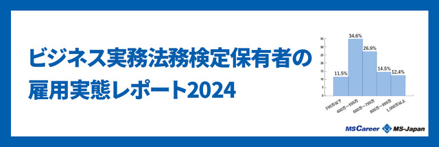 ビジネス実務法務検定保有者の雇用実態レポート【2024年版】