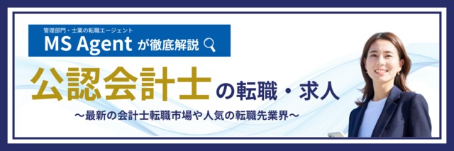 公認会計士の転職｜会計士特化の転職エージェントMS Agentが会計士転職のポイントを解説！