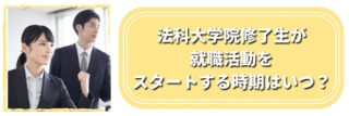 法科大学院修了生が就職活動をスタートする時期はいつ？