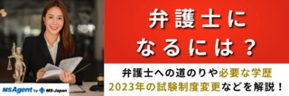 弁護士になるには？弁護士への道のりや必要な学歴、2023年の試験制度変更などを解説！