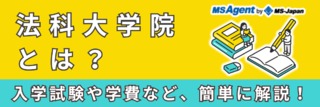 法科大学院とは？入学試験や学費など、簡単に解説！