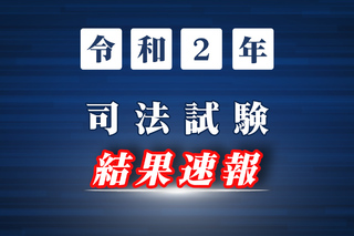 【速報】2020年司法試験論文式合格発表！コロナ禍の採用状況はどうなる？