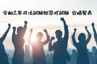 令和2年司法試験短答式試験の合格発表と就活状況について【現役キャリアアドバイザー監修】