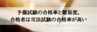 予備試験の合格率と難易度。合格者は司法試験の合格率が高い