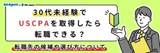 30代未経験でUSCPAを取得したら転職できる？転職先の候補や選び方 について