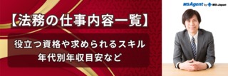 【法務の仕事内容一覧】役立つ資格や求められるスキル、年代別年収目安など