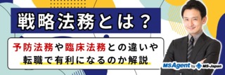 戦略法務とは？予防法務や臨床法務との違いや、転職で有利になるのか解説