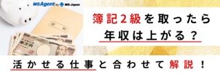 簿記2級を取ったら年収は上がる？活かせる仕事と合わせて解説！