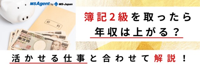 簿記2級を取ったら年収は上がる？活かせる仕事と合わせて解説！